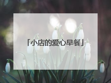 小店的爱心早餐