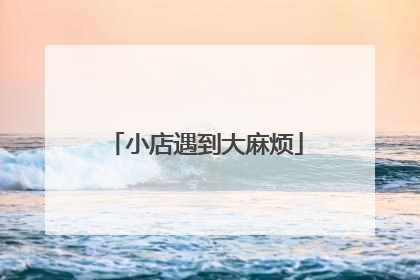 小店遇到大麻烦