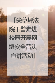 尖草坪法院干警走进校园开展网络安全普法宣讲活动