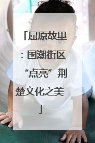 屈原故里：国潮街区“点亮”荆楚文化之美