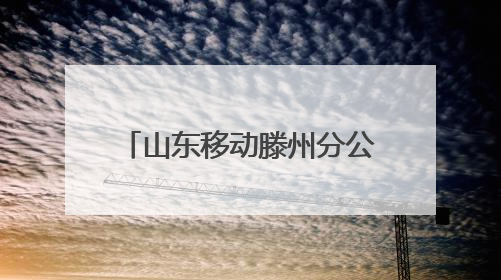山东移动滕州分公司：“移”起“童”行，惊喜相伴