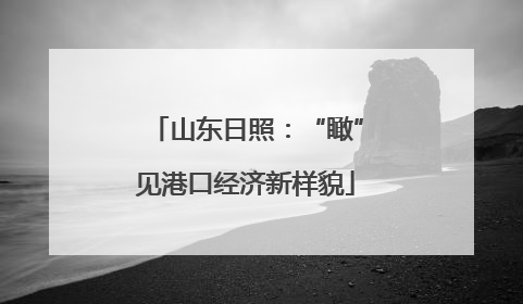 山东日照：“瞰”见港口经济新样貌