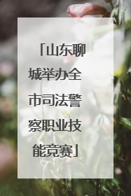 山东聊城举办全市司法警察职业技能竞赛