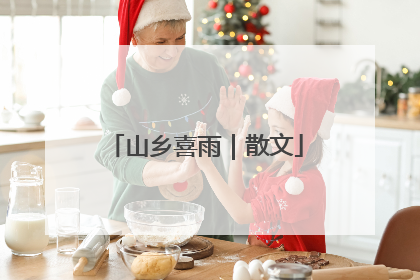 山乡喜雨｜散文
