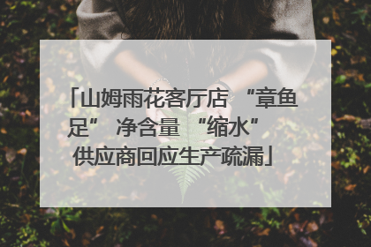 山姆雨花客厅店 “章鱼足” 净含量 “缩水” 供应商回应生产疏漏