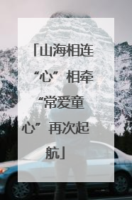 山海相连“心”相牵 “常爱童心”再次起航