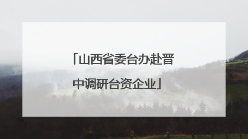 山西省委台办赴晋中调研台资企业
