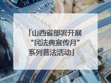 山西省部署开展“民法典宣传月”系列普法活动