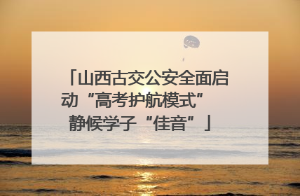山西古交公安全面启动“高考护航模式” 静候学子“佳音”