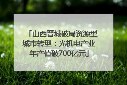 山西晋城破局资源型城市转型：光机电产业年产值破700亿元