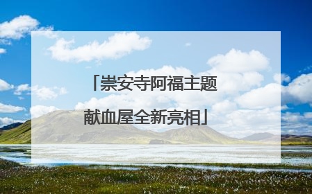 崇安寺阿福主题献血屋全新亮相