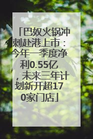 巴奴火锅冲刺赴港上市：今年一季度净利0.55亿，未来三年计划新开超170家门店
