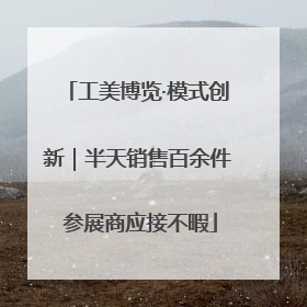 工美博览·模式创新｜半天销售百余件 参展商应接不暇