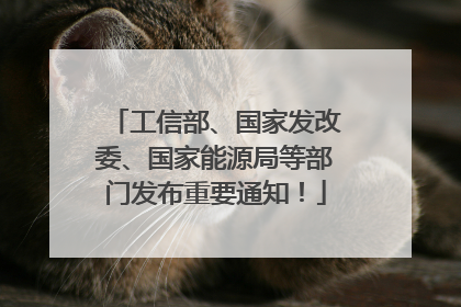 工信部、国家发改委、国家能源局等部门发布重要通知！