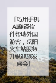 巧用手机AI翻译软件帮助外国游客，岳阳火车站服务升级迎旅发盛会