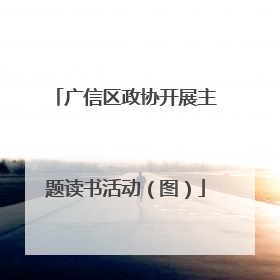 广信区政协开展主题读书活动（图）