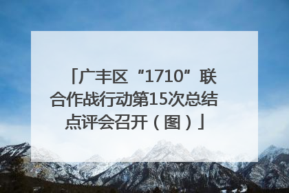 广丰区“1710”联合作战行动第15次总结点评会召开（图）