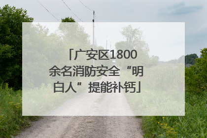 广安区1800余名消防安全“明白人”提能补钙