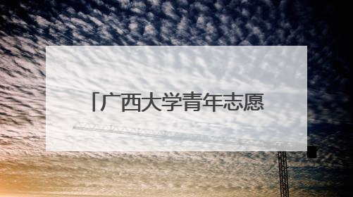 广西大学青年志愿者深入开展遵义会议精神宣讲活动