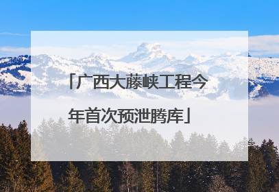 广西大藤峡工程今年首次预泄腾库