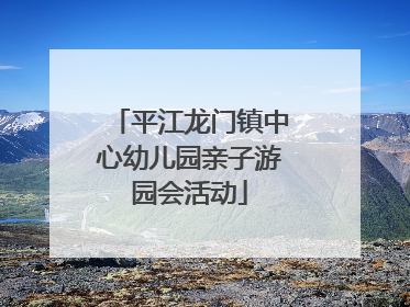 平江龙门镇中心幼儿园亲子游园会活动