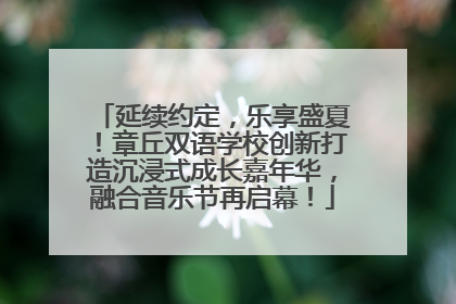 延续约定，乐享盛夏！章丘双语学校创新打造沉浸式成长嘉年华，融合音乐节再启幕！