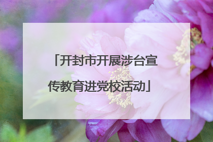 开封市开展涉台宣传教育进党校活动