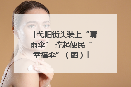 弋阳街头装上“晴雨伞” 撑起便民“幸福伞”（图）