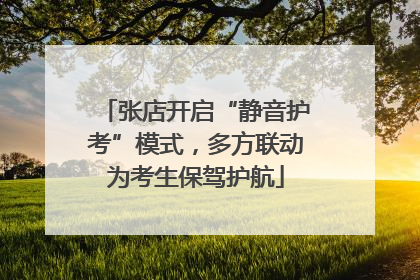 张店开启“静音护考”模式，多方联动为考生保驾护航