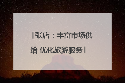 张店：丰富市场供给 优化旅游服务