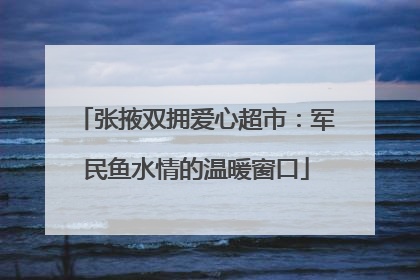 张掖双拥爱心超市：军民鱼水情的温暖窗口