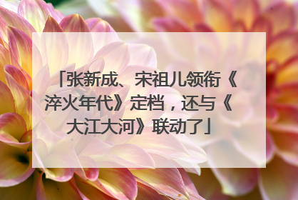 张新成、宋祖儿领衔《淬火年代》定档，还与《大江大河》联动了