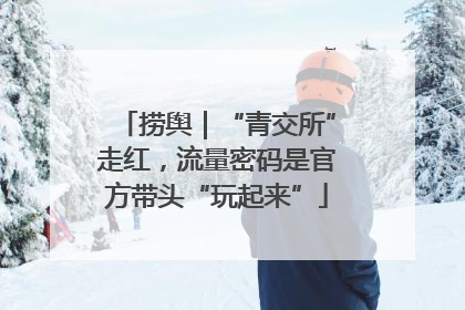 捞舆｜“青交所”走红，流量密码是官方带头“玩起来”