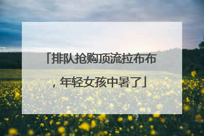 排队抢购顶流拉布布，年轻女孩中暑了
