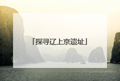 探寻辽上京遗址
