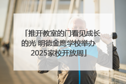 推开教室的门看见成长的光 明德金鹰学校举办2025家校开放周