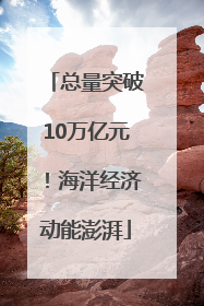 总量突破10万亿元！海洋经济动能澎湃
