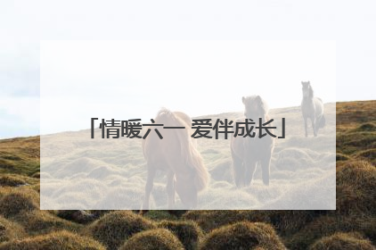 情暖六一 爱伴成长