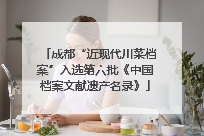成都“近现代川菜档案”入选第六批《中国档案文献遗产名录》