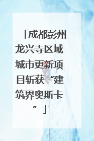 成都彭州龙兴寺区域城市更新项目斩获“建筑界奥斯卡”