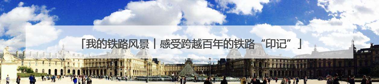 我的铁路风景︱感受跨越百年的铁路“印记”