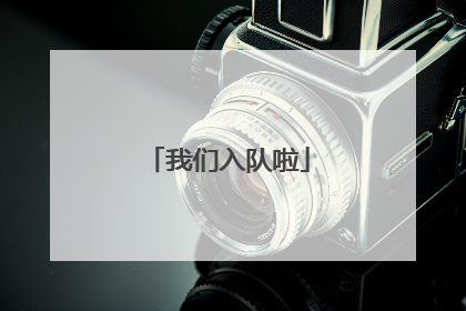 我们入队啦