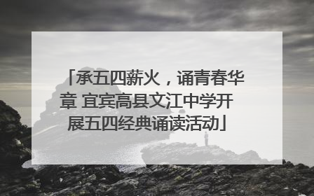 承五四薪火，诵青春华章 宜宾高县文江中学开展五四经典诵读活动