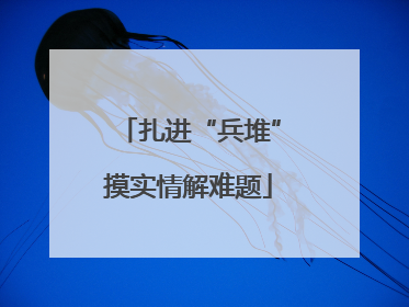 扎进“兵堆”摸实情解难题