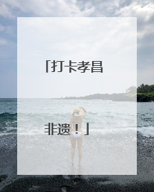 打卡孝昌非遗！