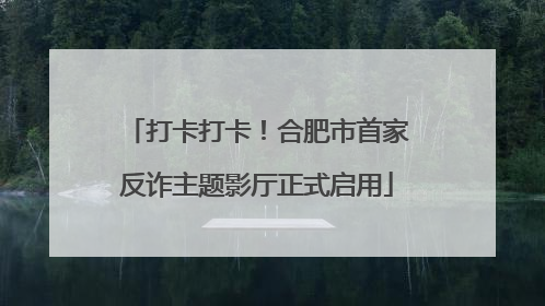打卡打卡！合肥市首家反诈主题影厅正式启用