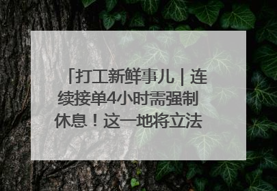 打工新鲜事儿｜连续接单4小时需强制休息！这一地将立法保障骑手劳动权益