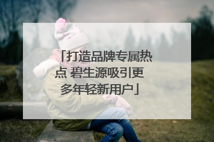 打造品牌专属热点 碧生源吸引更多年轻新用户