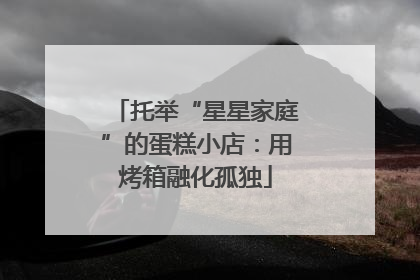 托举“星星家庭”的蛋糕小店：用烤箱融化孤独