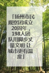 扬州市民观察团成立20周年，198人团队用脚步丈量文明 让城市更有温度